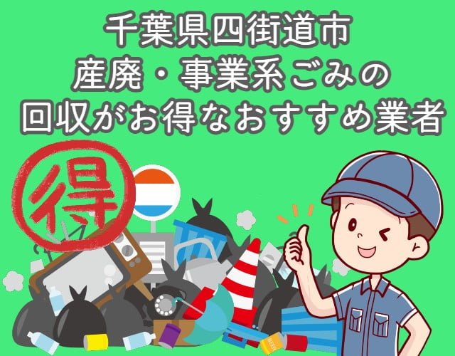 四街道市　産廃・事業系ごみの回収がお得なおすすめ業者